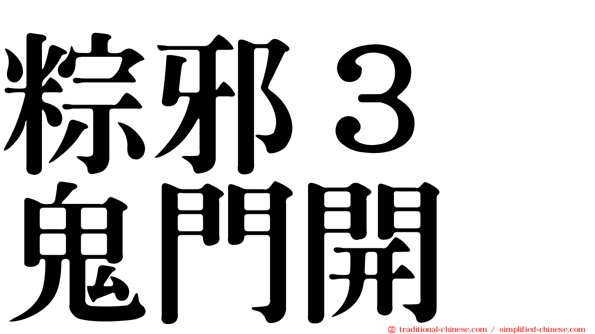 粽邪３　鬼門開
